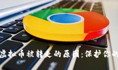 如何查明虚拟币被转走的原因：保护你的资产安全