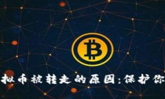如何查明虚拟币被转走的原因：保护你的资产安
