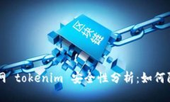 手机联网 tokenim 安全性分