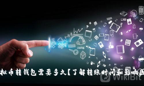 虚拟币转钱包需要多久？了解转账时间和影响因素