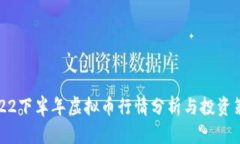 2022下半年虚拟币行情分析与投资策略