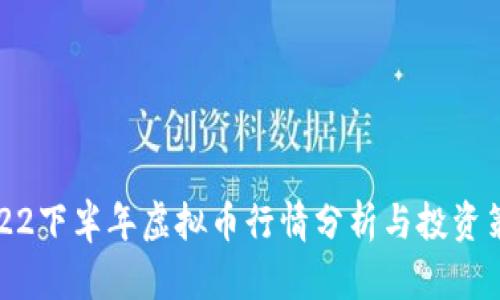 2022下半年虚拟币行情分析与投资策略