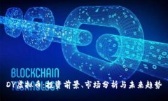 DY虚拟币：投资前景、市场分析与未来趋势