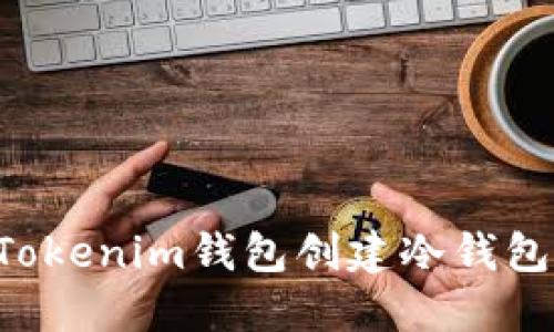 如何使用Tokenim钱包创建冷钱包：详细指南