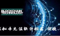 2023年最佳虚拟币充值软件推荐：便捷、安全、功