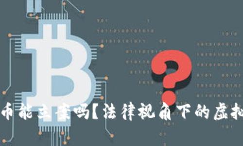 个人交易虚拟币能立案吗？法律视角下的虚拟货币交易解析