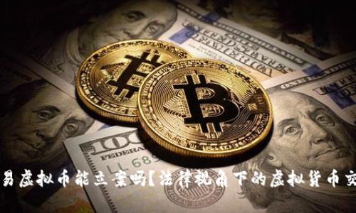 个人交易虚拟币能立案吗？法律视角下的虚拟货币交易解析