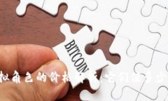 虚拟角色的价格解析：它们值多少钱？
