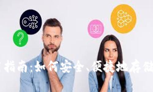 虚拟币钱包使用指南：如何安全、便捷地存储和管理数字货币