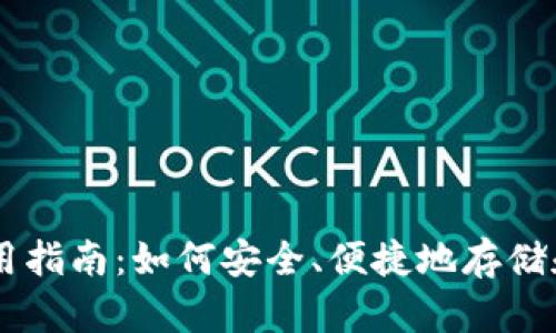 虚拟币钱包使用指南：如何安全、便捷地存储和管理数字货币