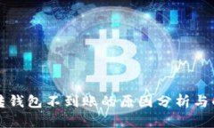 虚拟币转钱包不到账的原因分析与解决方案