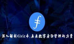 深入解析Civic币：未来数字身份管理的力量