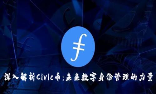 深入解析Civic币：未来数字身份管理的力量
