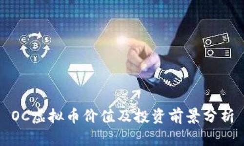 OC虚拟币价值及投资前景分析