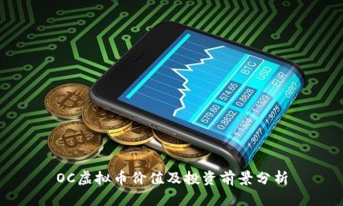 OC虚拟币价值及投资前景分析
