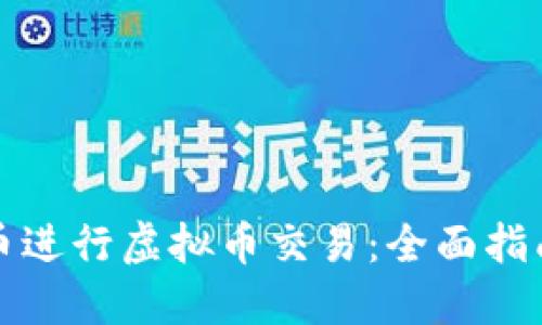 如何利用港币进行虚拟币交易：全面指南与实用技巧