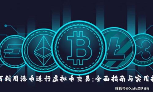 如何利用港币进行虚拟币交易：全面指南与实用技巧