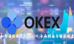 如何有效恢复TokenIM：全面指南与解决方案