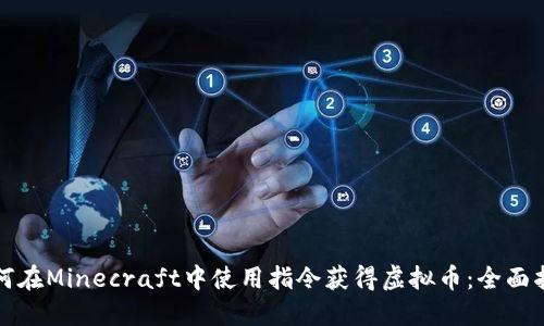 如何在Minecraft中使用指令获得虚拟币：全面指南