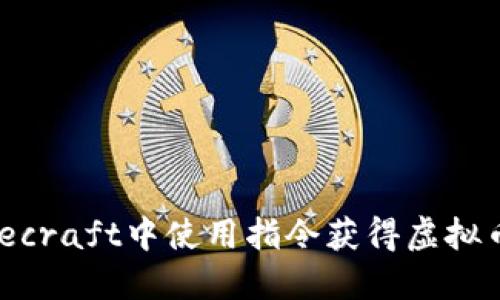 如何在Minecraft中使用指令获得虚拟币：全面指南