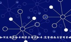 如何使用虚拟币购买其他虚拟币：完整指南与实