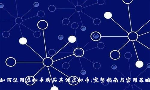 如何使用虚拟币购买其他虚拟币：完整指南与实用策略