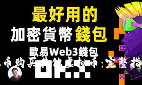 如何使用虚拟币购买其他虚拟币：完整指南与实用策略