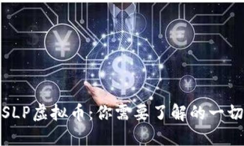 SLP虚拟币：你需要了解的一切