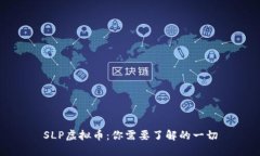 SLP虚拟币：你需要了解的