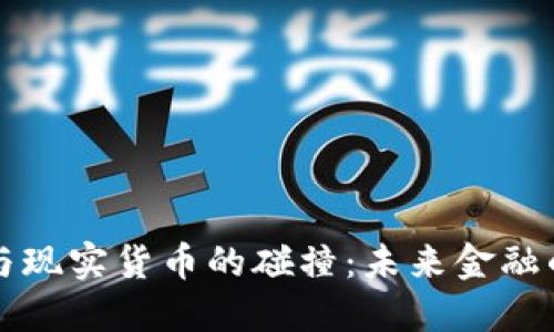 虚拟货币与现实货币的碰撞：未来金融的双重生态