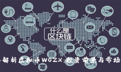 深入解析虚拟币WOZX：投资前景与市场分析