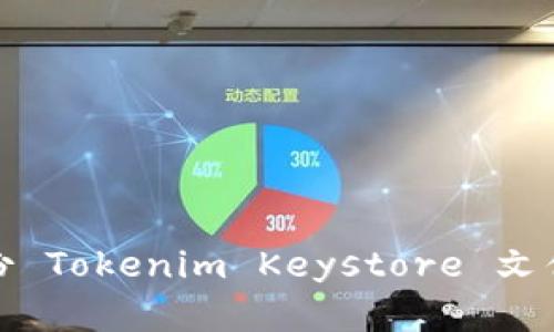如何安全备份 Tokenim Keystore 文件及其重要性