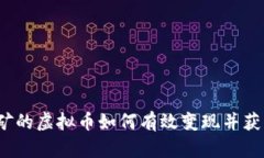 挖矿的虚拟币如何有效变