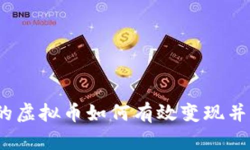 挖矿的虚拟币如何有效变现并获利？