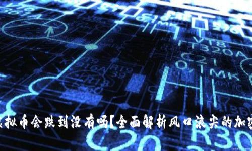 SGB虚拟币会跌到没有吗？全面解析风口浪尖的加密市场