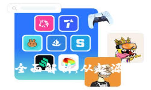 山寨币的全面解析：从起源到市场趋势