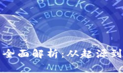 山寨币的全面解析：从起源到市场趋势
