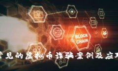 揭露常见的虚拟币诈骗案例及应对措施