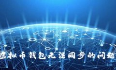 如何解决虚拟币钱包无法