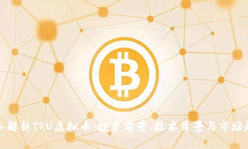 深入解析TRU虚拟币：投资前景、技术背景与市场趋势