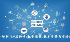 深入解析TRU虚拟币：投资前景、技术背景与市场