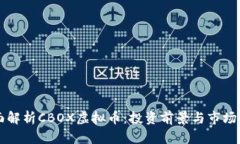 全面解析CBOX虚拟币：投资前景与市场潜力
