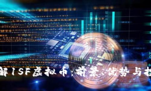 深入了解1SF虚拟币：前景、优势与投资策略