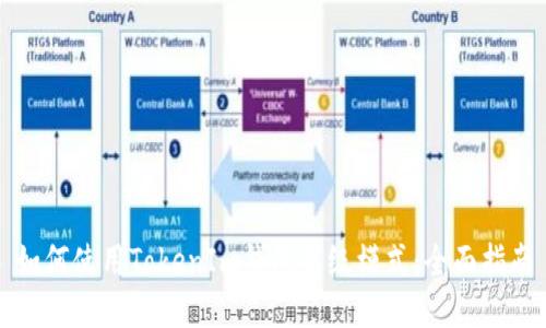 如何使用TokenIm钱包高级模式：全面指南