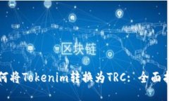 如何将Tokenim转换为TRC: 全