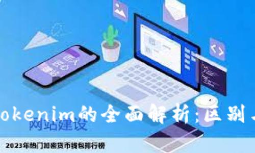 TP钱包与Tokenim的全面解析：区别与使用指南