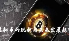 冥币虚拟币的现状与未来发展趋势分析