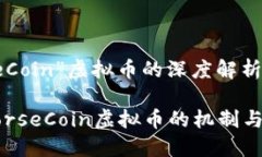 关于“HorseCoin”虚拟币的深度解析与投资机会深