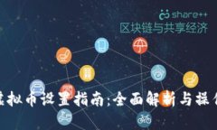抖币虚拟币设置指南：全面解析与操作步骤
