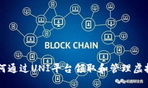 如何通过UNI平台领取和管理虚拟币